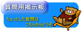 質問用掲示板
