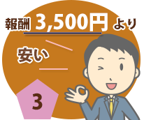 報酬3500円より